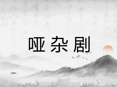 哑杂剧