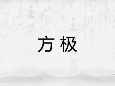 方极