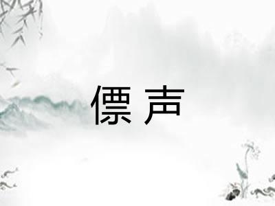 僄声