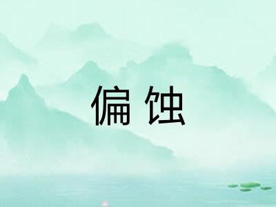 偏蚀