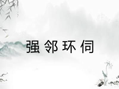 强邻环伺