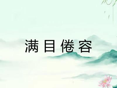满目倦容
