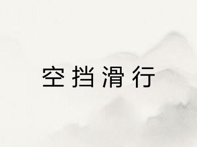 空挡滑行