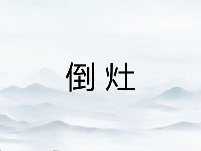 倒灶