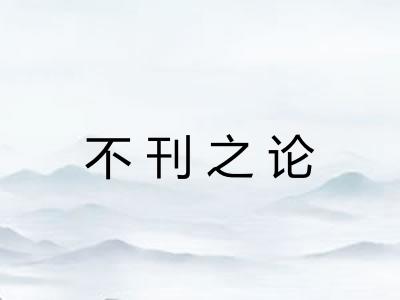 不刊之论