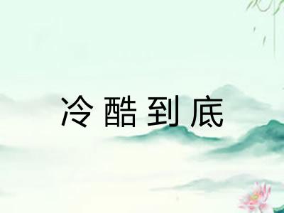 冷酷到底