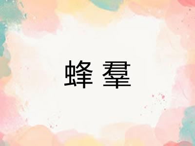 蜂羣