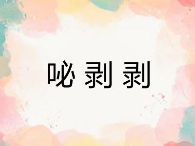 咇剥剥