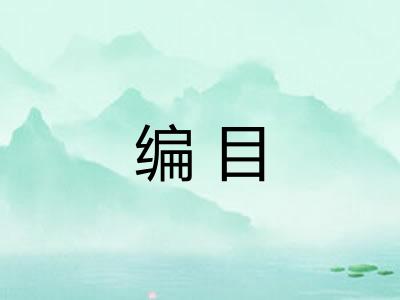 编目