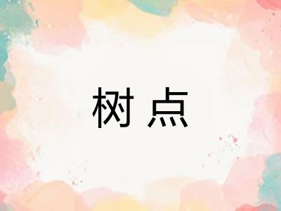树点