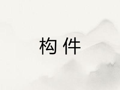 构件