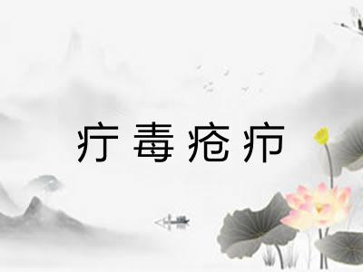 疔毒疮疖