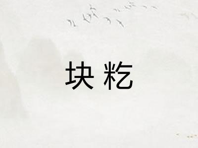块籺