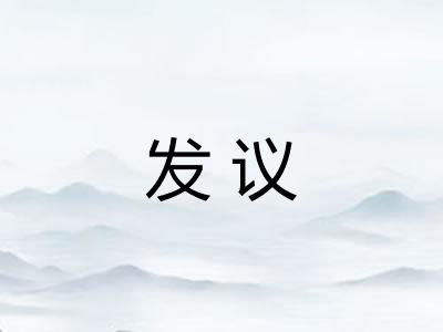 发议