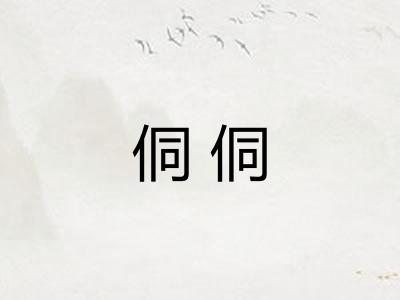 侗侗