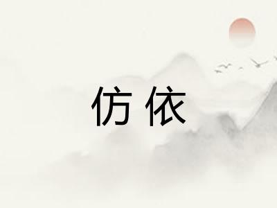 仿依