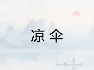 凉伞