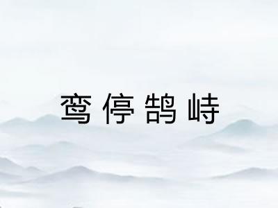 鸾停鹄峙