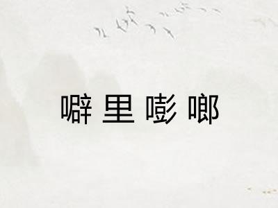 噼里嘭啷