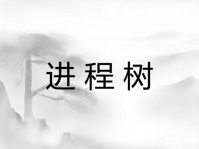 进程树
