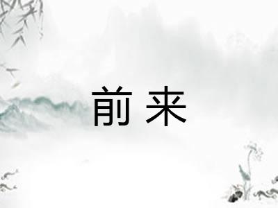 前来
