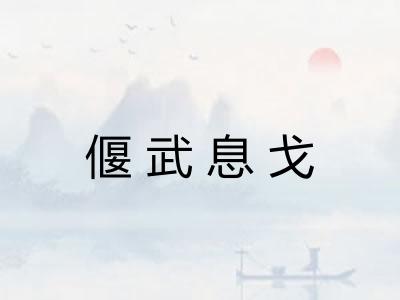 偃武息戈