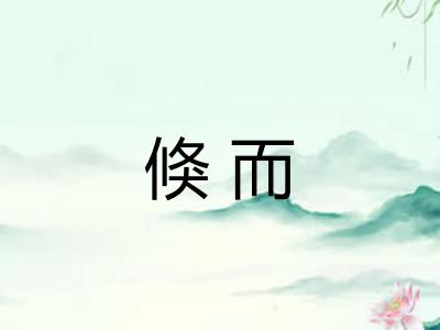 倏而