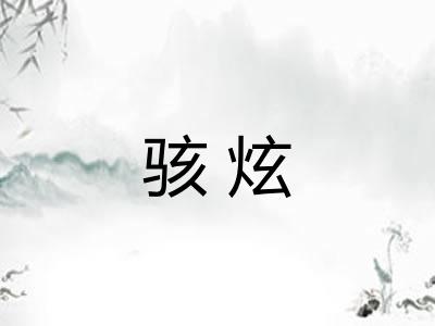 骇炫
