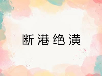 断港绝潢