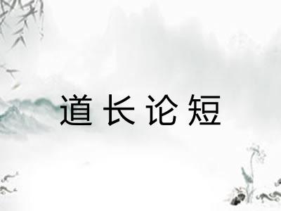 道长论短