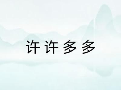 许许多多