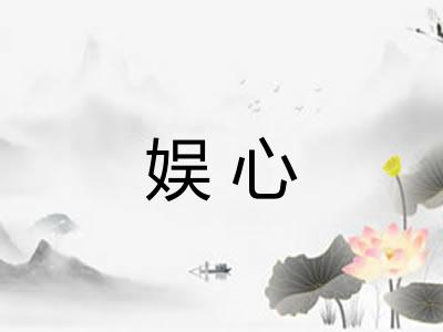 娱心