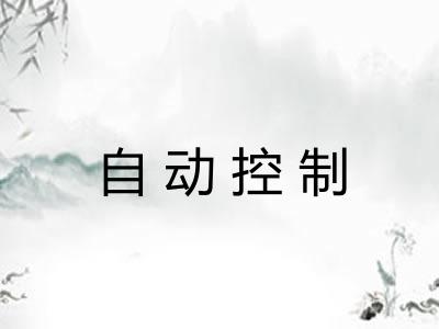 自动控制