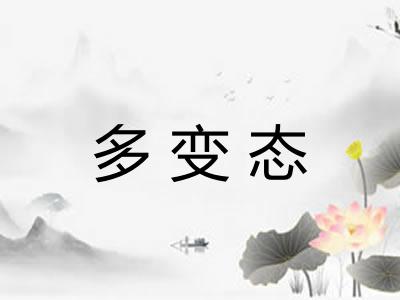 多变态