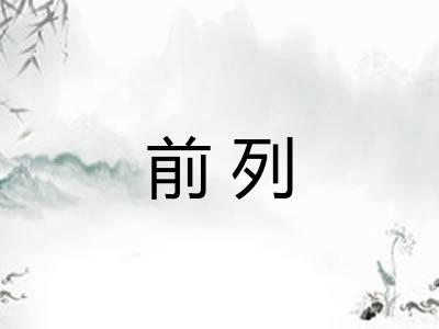前列