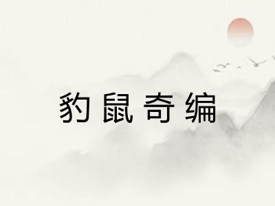 豹鼠奇编
