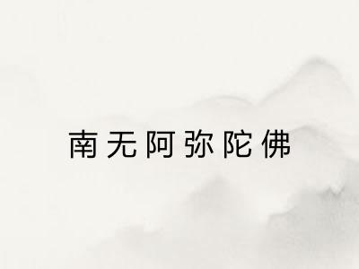南无阿弥陀佛