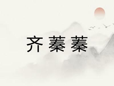 齐蓁蓁