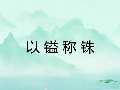 以镒称铢