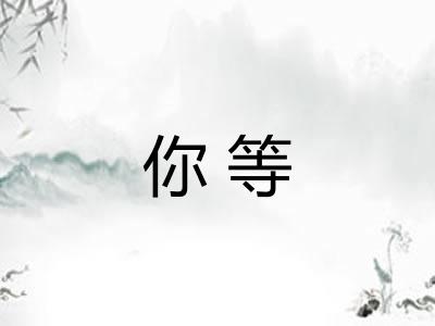你等