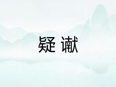 疑谳