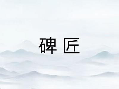 碑匠