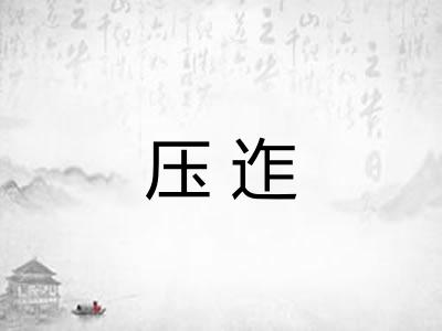 压迮