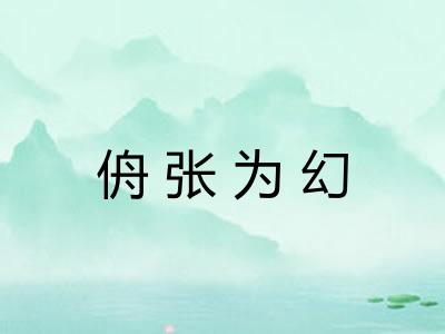 侜张为幻