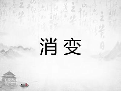消变