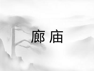 廊庙