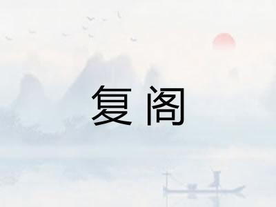 复阁