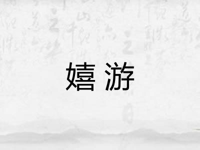 嬉游