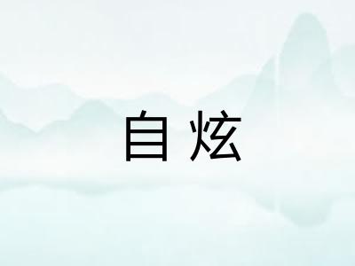 自炫