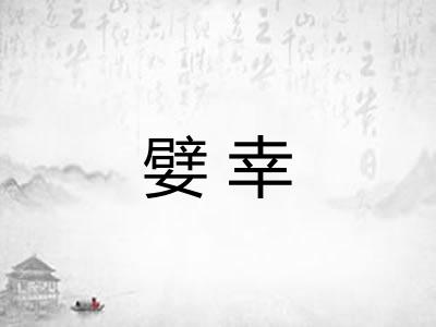 嬖幸
